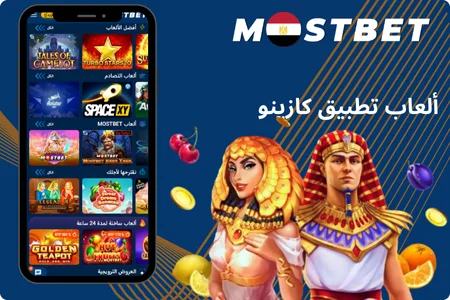 ألعاب تطبيق Mostbet كازينو