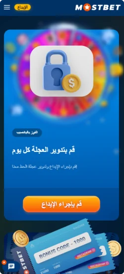 أموال مجانية من تطبيق Mostbet