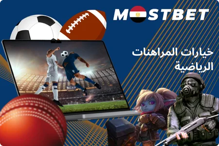 خيارات المراهنات الرياضية